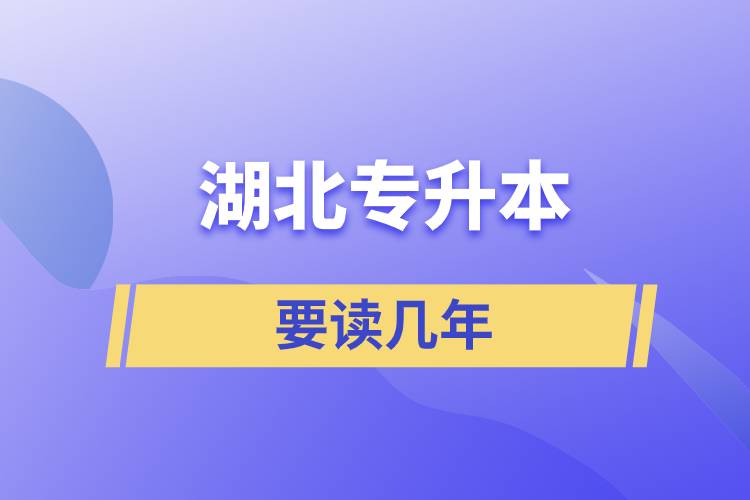 湖北專(zhuān)升本讀幾年時(shí)間