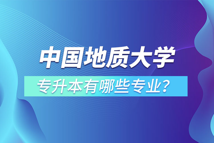 中國地質(zhì)大學(xué)（北京）專升本有哪些專業(yè)？