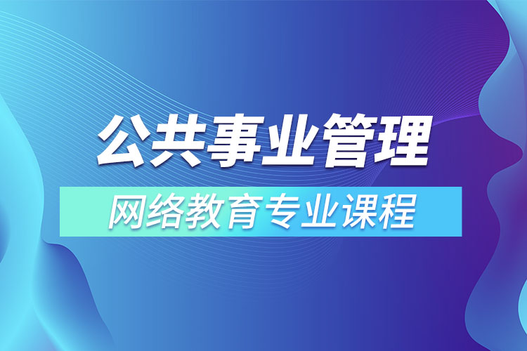 公共事業(yè)管理專升本專業(yè)課程有哪些？