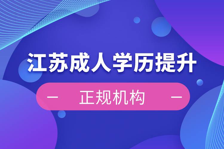 江蘇成人學歷提升正規(guī)機構