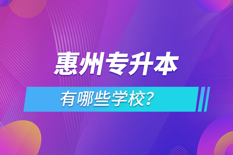 惠州專升本有哪些學(xué)校？