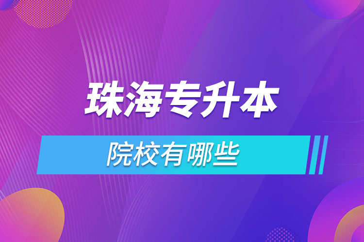 珠海專升本有哪些學校？