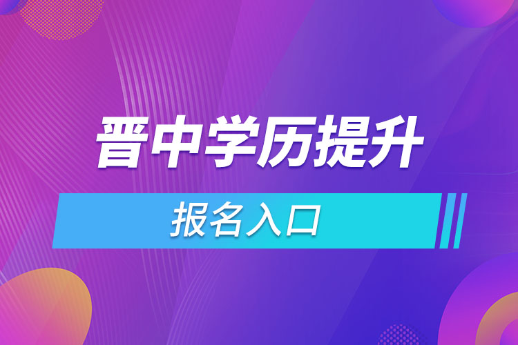 晉中學歷提升報名入口