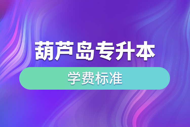 葫蘆島專(zhuān)升本學(xué)費(fèi)標(biāo)準(zhǔn)？
