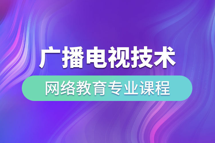 廣播電視技術(shù)網(wǎng)絡(luò)教育專業(yè)課程有哪些？
