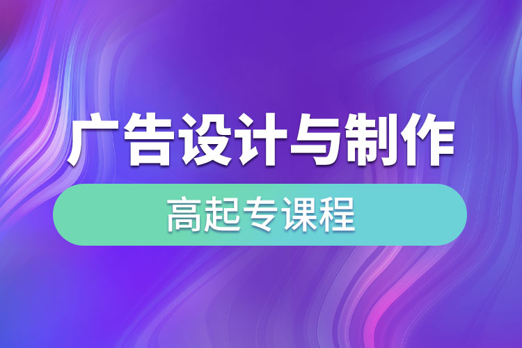 廣告設(shè)計與制作高起專課程考什么？
