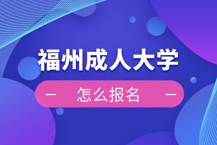 福州成人大學報名入口