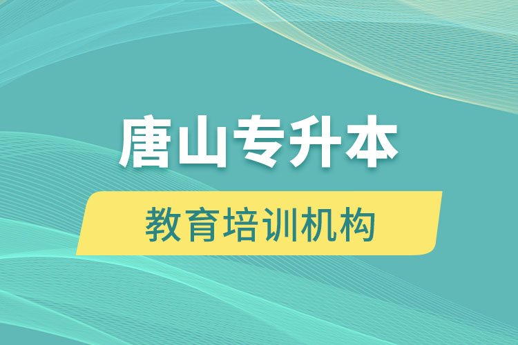唐山教育培訓(xùn)機構(gòu)有哪些？