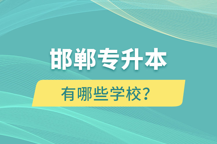 邯鄲專升本有哪些學(xué)校？