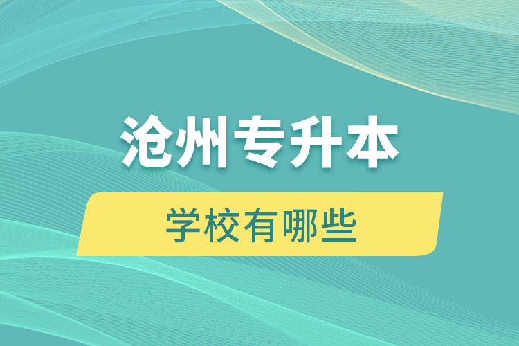 滄州專升本有哪些學(xué)校？