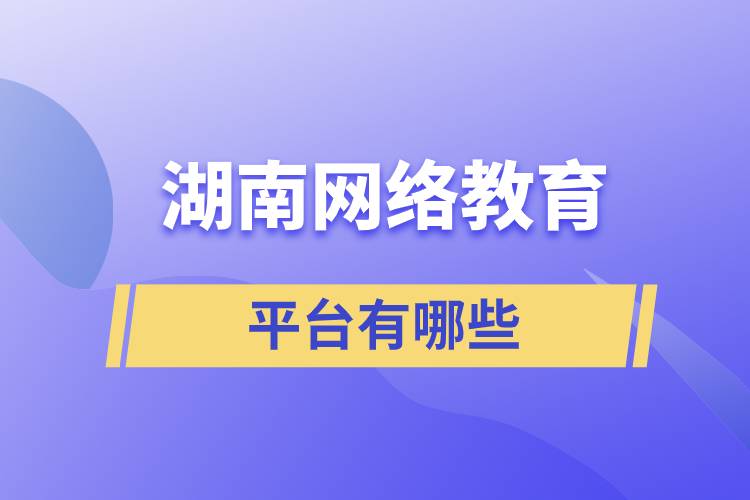 湖南網絡教育平臺有哪些