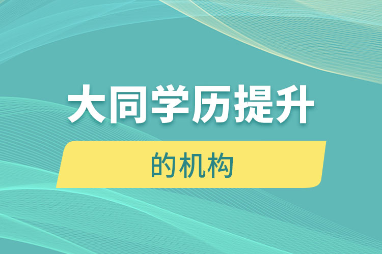 大同有提升學(xué)歷的地方嗎？