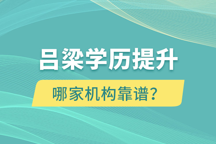 呂梁學(xué)歷提升哪家機(jī)構(gòu)靠譜？