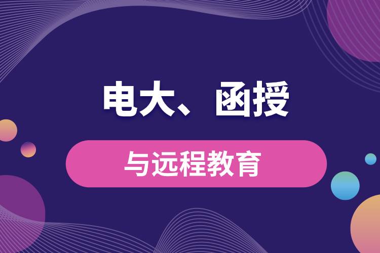 電大函授與遠(yuǎn)程教育區(qū)別和聯(lián)系有哪些？