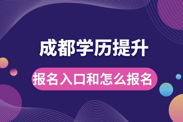成都學(xué)歷提升報名官網(wǎng)入口是什么和怎么報名？