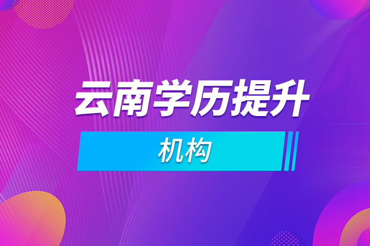 云南學歷提升機構