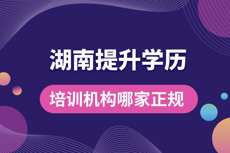 湖南提升學歷培訓機構(gòu)哪家正規(guī)