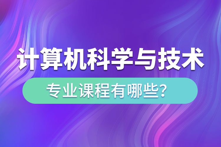 ?計(jì)算機(jī)科學(xué)與技術(shù)專升本專業(yè)課程有哪些？