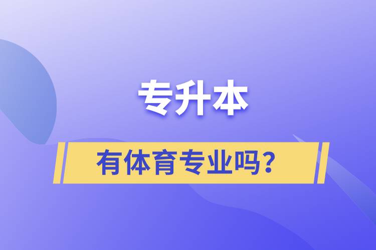 專升本有體育專業(yè)嗎？