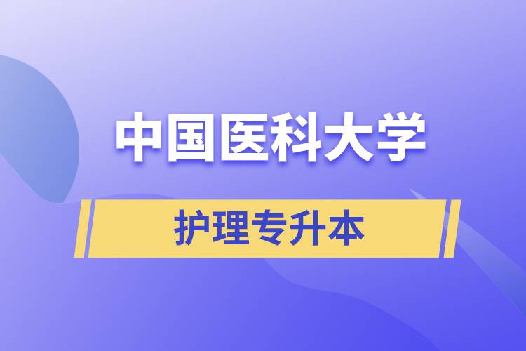 中國醫(yī)科大學(xué)護理專升本
