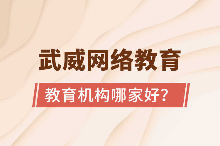武威網(wǎng)絡(luò)教育學(xué)歷提升機(jī)構(gòu)哪家好？