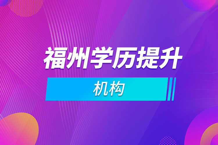 福州學歷提升機構(gòu)