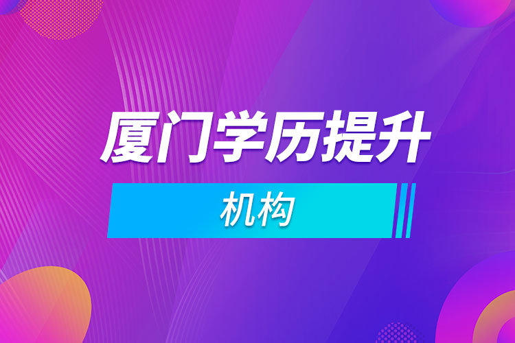 廈門學歷提升機構