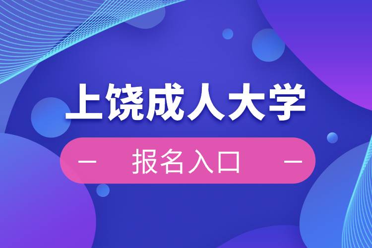上饒成人大學報名入口