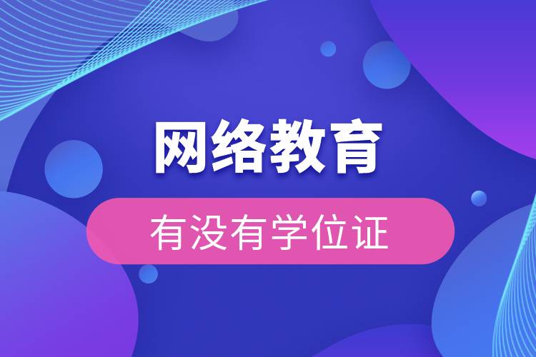 網絡教育有沒有學位證