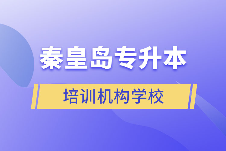 秦皇島專升本培訓(xùn)機(jī)構(gòu)學(xué)校有哪些？