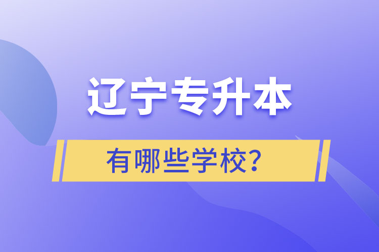 遼寧專升本的學校有哪些？ 
