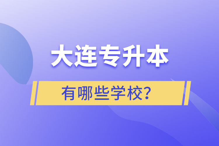 大連專升本有哪些學(xué)校？