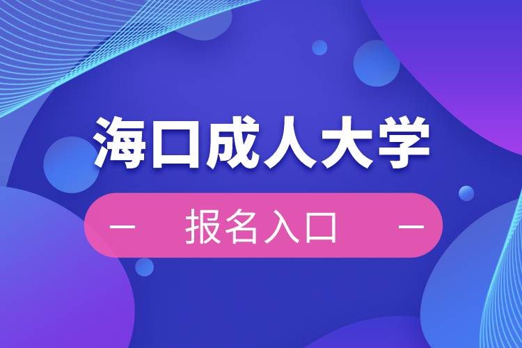 ?？诔扇舜髮W報名入口