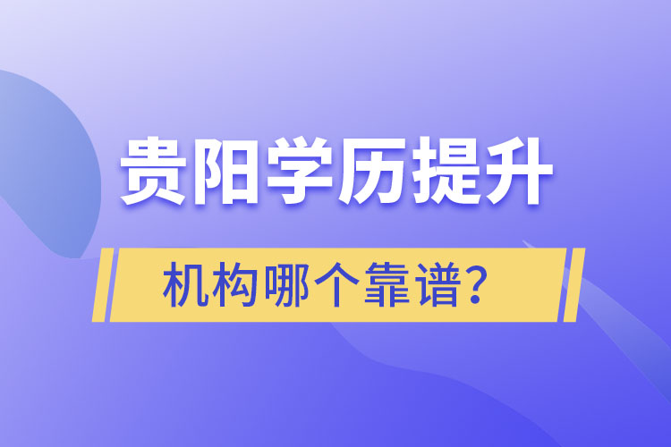 貴陽(yáng)學(xué)歷提升哪個(gè)教育機(jī)構(gòu)好一些？