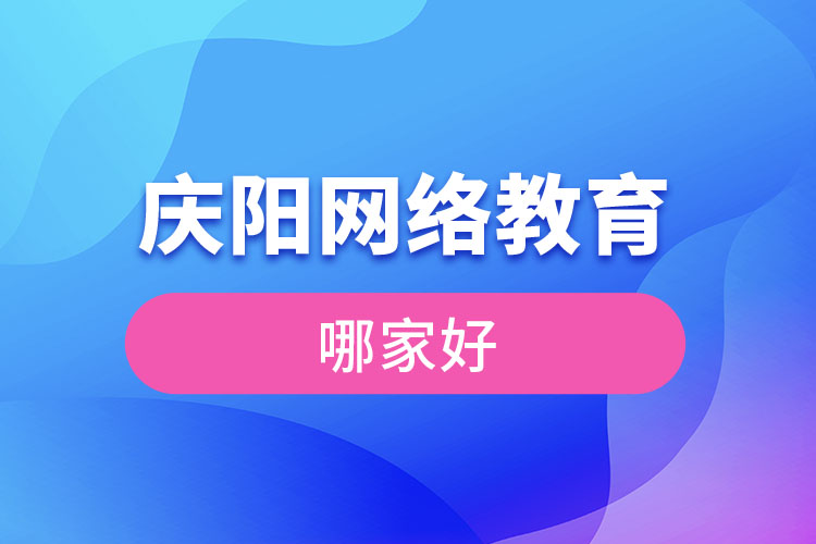 慶陽(yáng)網(wǎng)絡(luò)教育哪家好？