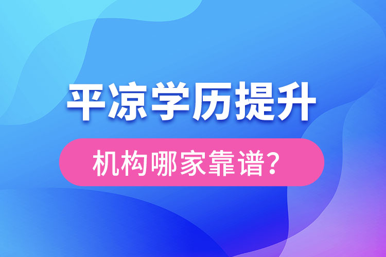 平?jīng)鰧W歷提升機構有哪些比較靠譜？