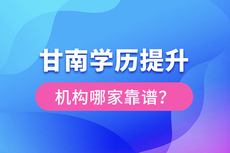 甘南學歷提升機構哪家好？