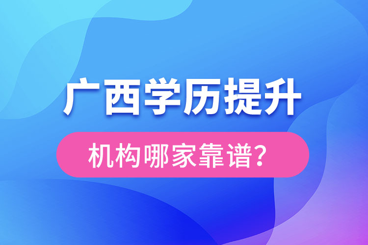 廣西學歷提升教育機構哪家好？