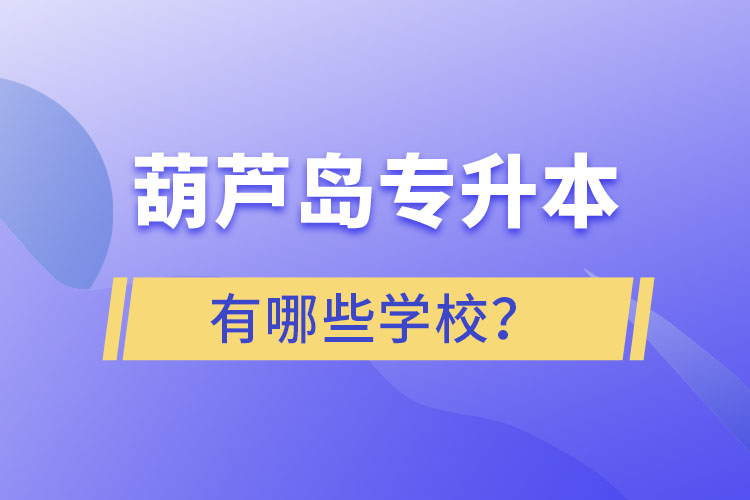 葫蘆島專升本有哪些學(xué)校？