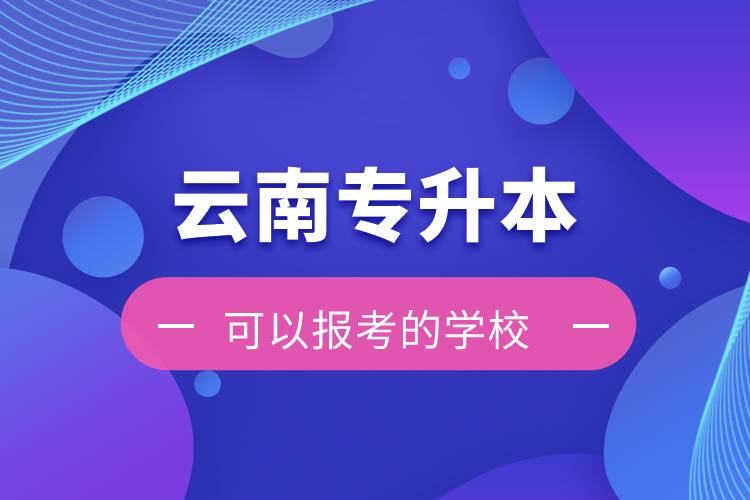 云南專升本可以報考的學校