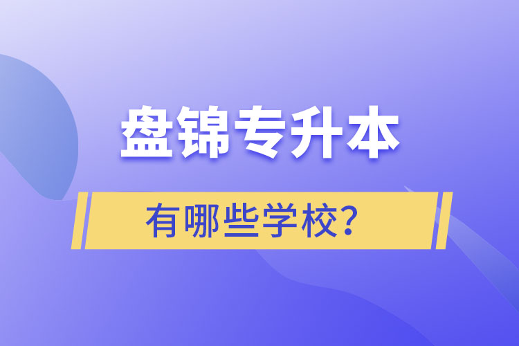 盤錦專升本學(xué)校哪家好？