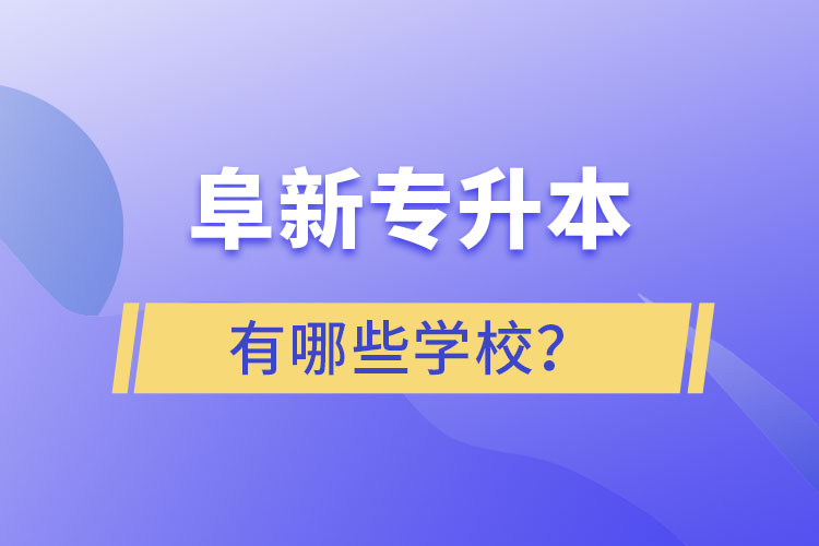 阜新專升本有哪些學(xué)校？