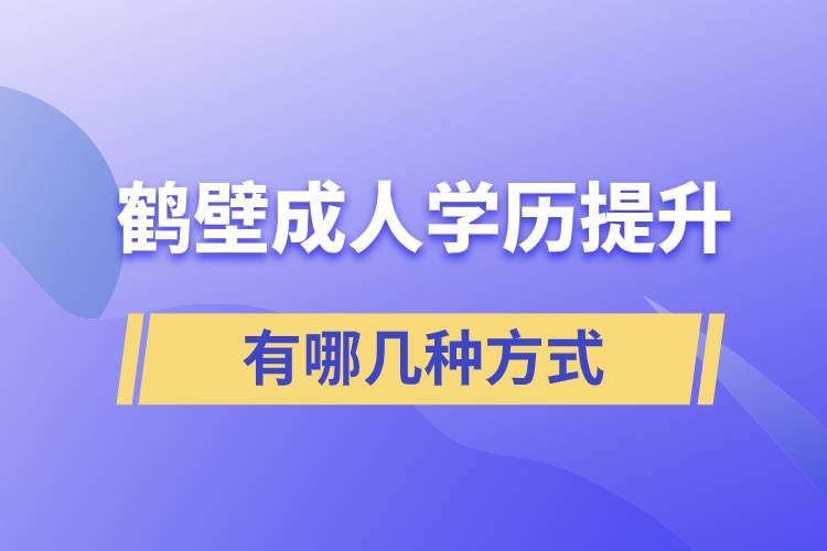 鶴壁成人學歷提升的方式有哪幾種