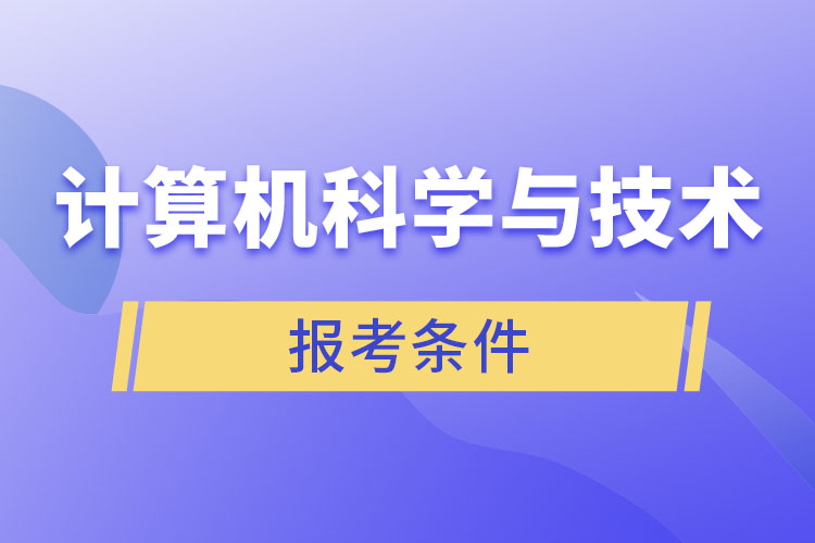 計(jì)算機(jī)科學(xué)與技術(shù)專業(yè)報(bào)考條件？
