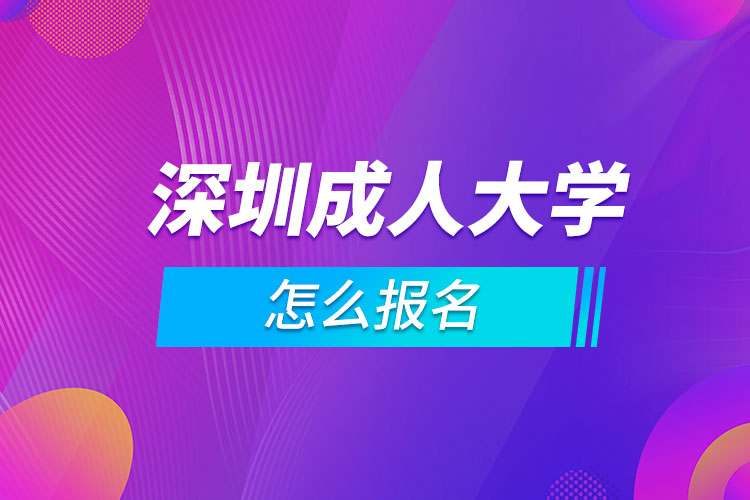 深圳成人大學(xué)怎么報(bào)名