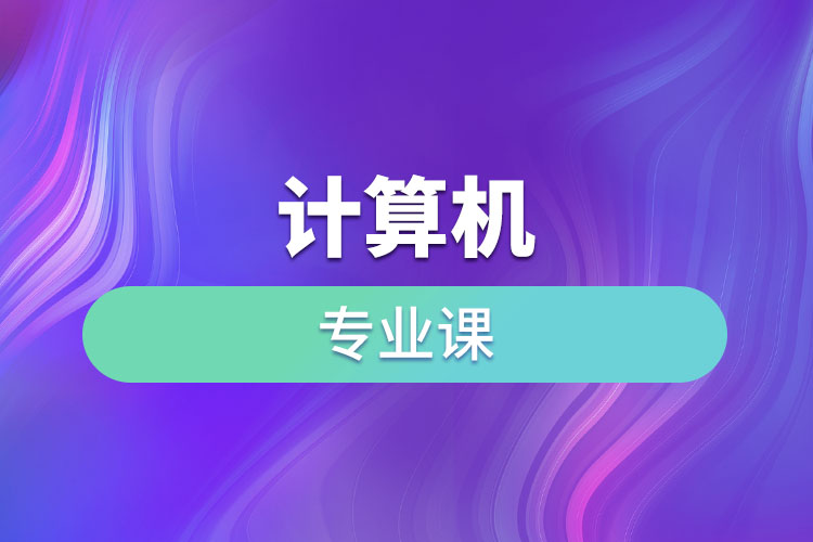 計(jì)算機(jī)專(zhuān)業(yè)課