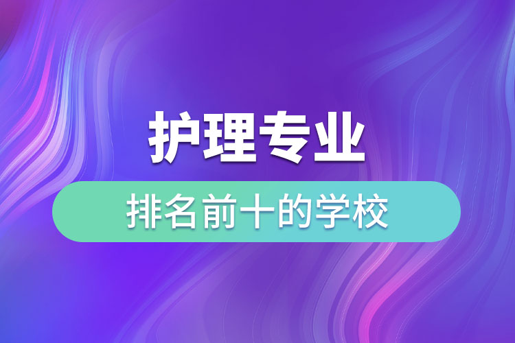 護理專業(yè)排名前十的學校
