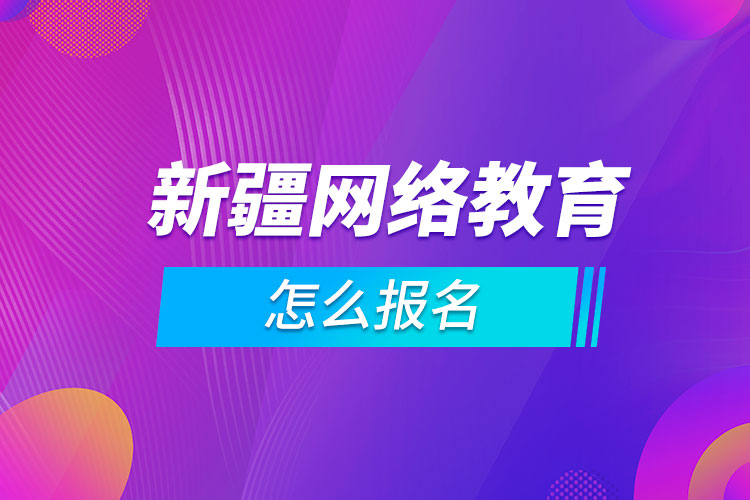 新疆網絡教育怎么報名