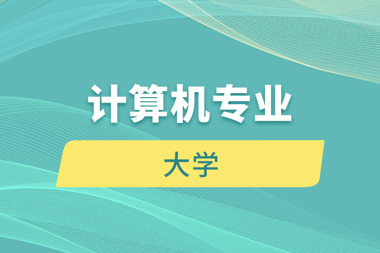 計算機(jī)專業(yè)大學(xué)