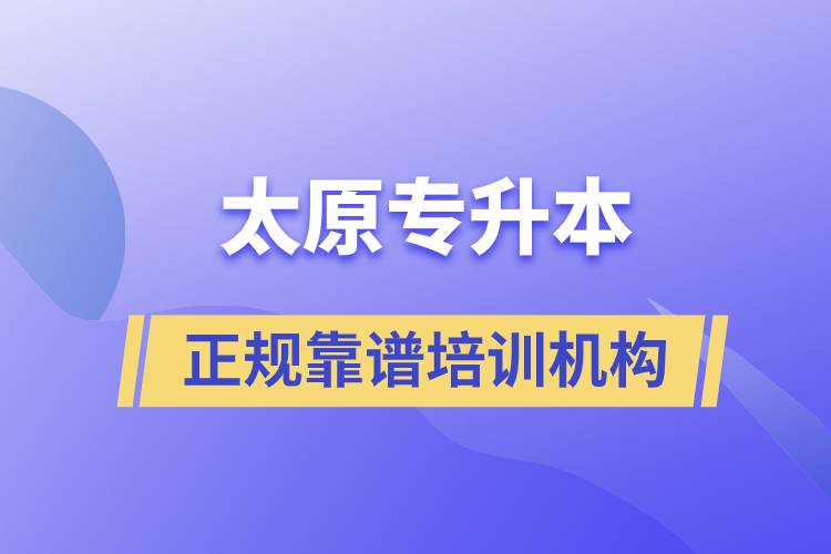 太原專升本哪個培訓機構(gòu)好？靠譜嗎？